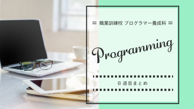 職業訓練校 プログラマー養成科 10週目まとめ Javascript作品発表 現在の就職状況 Git Github Idol Plus